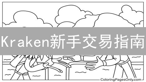 Kraken新手交易指南：入门、安全、资金存入详解