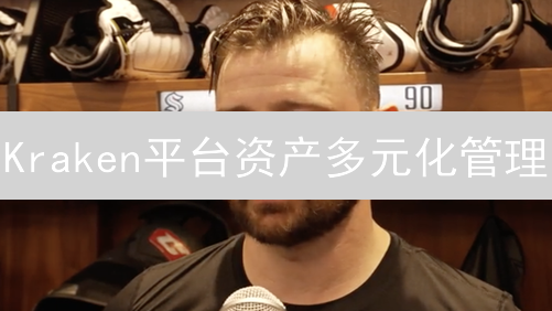 Kraken平台资产多元化管理：降低风险，抓住增长机会