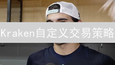 Kraken自定义交易策略：解锁交易潜能的个性化指南