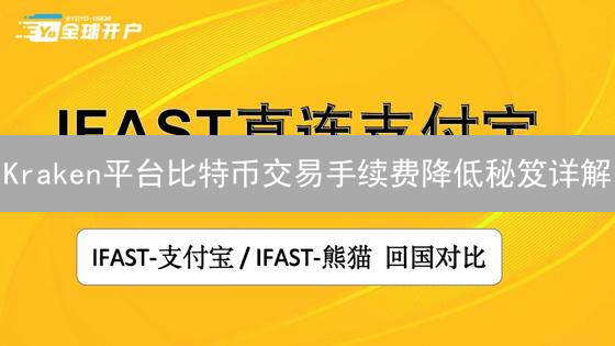 Kraken平台比特币交易手续费降低秘笈详解
