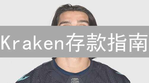 Kraken存款指南：精通数字资产存入流程