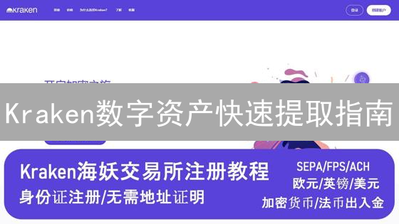 Kraken数字资产快速提取指南：安全高效提币攻略