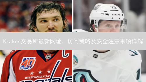Kraken交易所最新网址、访问策略及安全注意事项详解