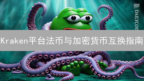 Kraken平台法币与加密货币互换指南：新手入门必备
