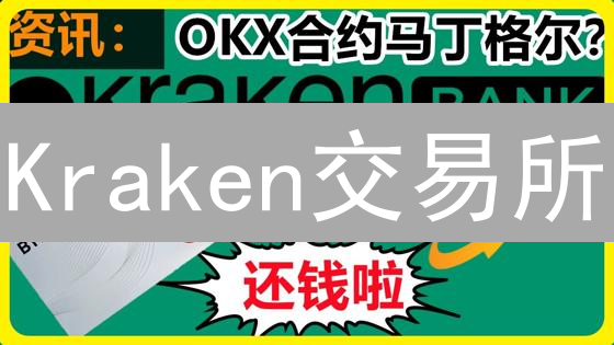 Kraken交易所：坚若磐石的用户资产安全保障策略