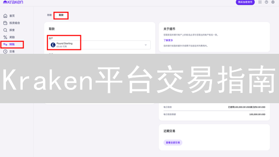Kraken平台交易指南：现货交易详解与操作步骤