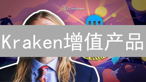 Kraken增值产品：助力用户掘金加密货币，解锁盈利新机遇