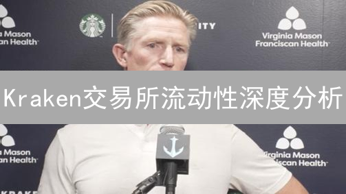 Kraken交易所流动性深度分析：影响因素与市场表现