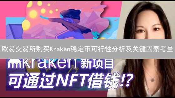 欧易交易所购买Kraken稳定币可行性分析及关键因素考量