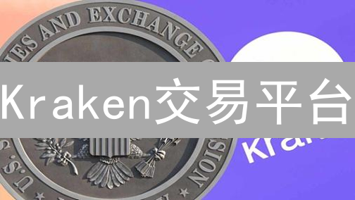 Kraken交易平台：安全、多样化与高流动性的加密货币交易平台