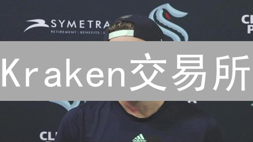 Kraken交易所：多重安全保障，守护您的数字资产