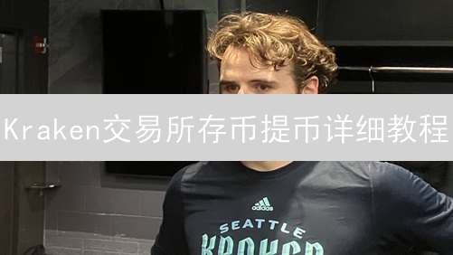 Kraken交易所存币提币详细教程：安全高效管理数字资产