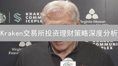 Kraken交易所投资理财策略深度分析：现货与杠杆交易