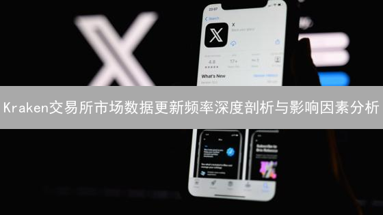 Kraken交易所市场数据更新频率深度剖析与影响因素分析
