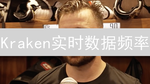 Kraken实时数据频率：数字货币市场的交易脉搏