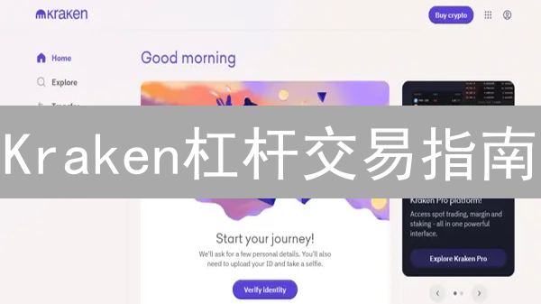 Kraken杠杆交易指南：机制、步骤与风险控制