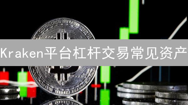 Kraken平台杠杆交易常见资产：比特币、以太坊、瑞波币等