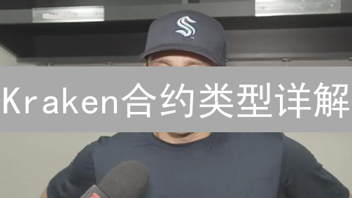 Kraken合约类型详解：现货、永续合约与交割合约差异分析