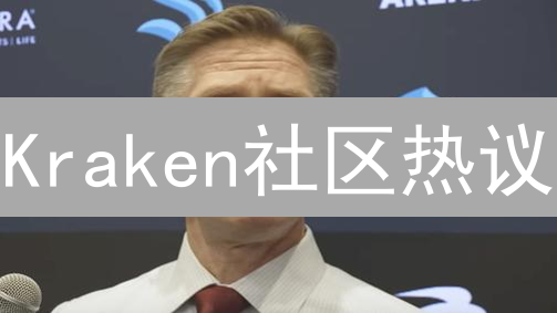 Kraken社区热议：加密货币市场风暴前的宁静？
