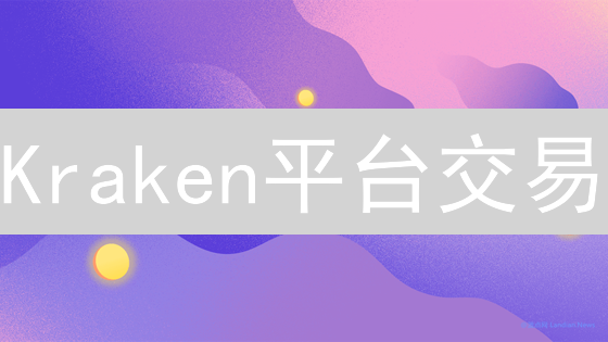 Kraken平台交易：安全措施与风险控制的关键要点