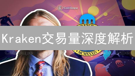 Kraken交易量深度解析：查询方法与投资策略