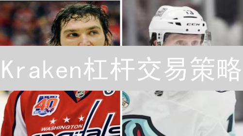 Kraken杠杆交易策略：提高资金效率与风险管理指南