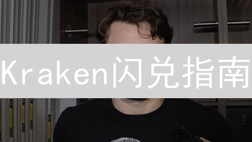 Kraken闪兑指南：快速便捷交易数字资产
