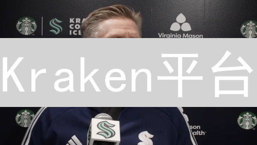 Kraken平台：实时掌握加密货币市场动态的终极指南
