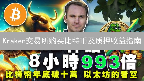 Kraken交易所购买比特币及质押收益指南