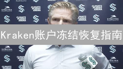 Kraken账户冻结恢复指南：原因、步骤与注意事项