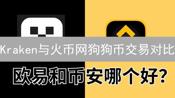 Kraken与火币网狗狗币交易对比：手续费、深度、用户体验全面分析