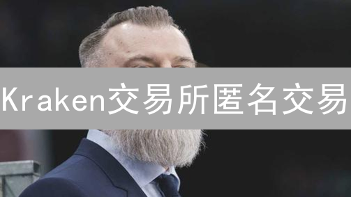 Kraken交易所匿名交易：隐私保护与合规监管的博弈
