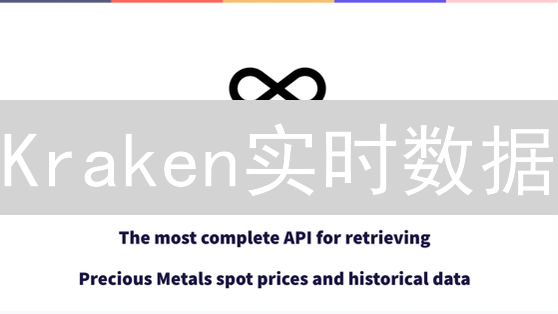 Kraken实时数据：专业交易者必备的信息利器