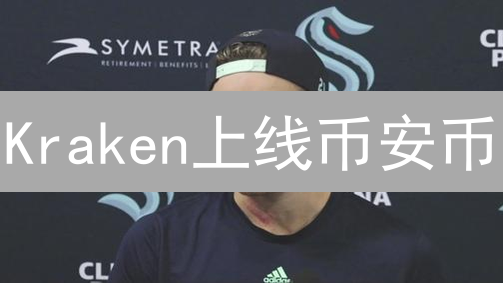 Kraken上线币安币：潜在影响与用户选择分析