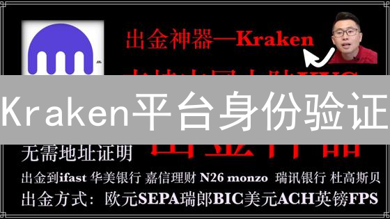 Kraken平台身份验证：解锁数字资产世界的钥匙