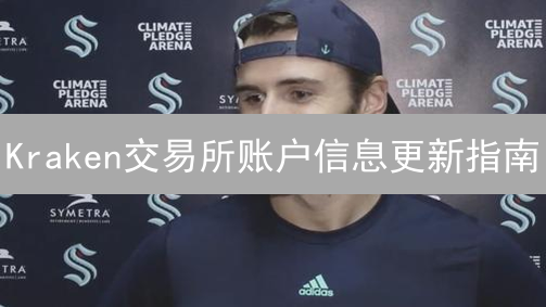 Kraken交易所账户信息更新指南：如何安全修改资料？