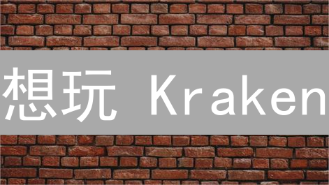想玩 Kraken？先别急，这几招教你轻松破墙！