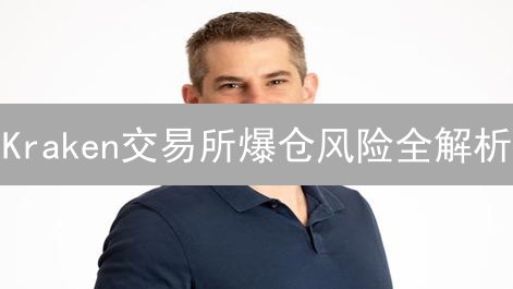 Kraken交易所爆仓风险全解析：新手避坑指南！