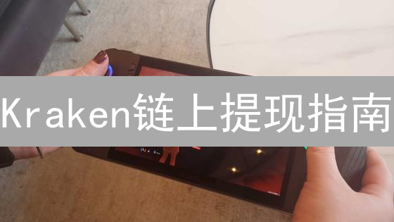Kraken链上提现指南：新手必看，快速提币技巧！