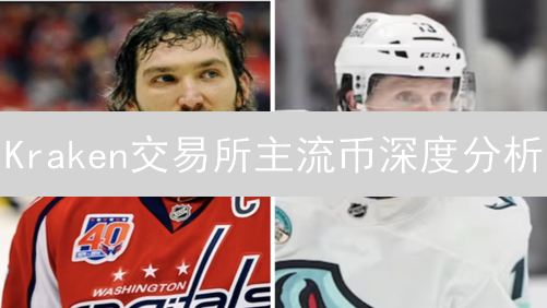 Kraken交易所主流币深度分析：把握数字资产投资新机遇！