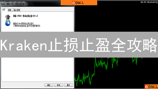 Kraken止损止盈全攻略：告别盯盘，风险尽在掌握！