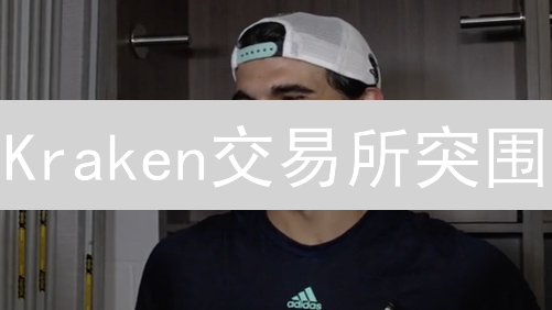 Kraken交易所突围：策略演变与未来制胜之道？