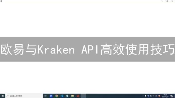 欧易与Kraken API高效使用技巧：身份验证、安全与错误处理