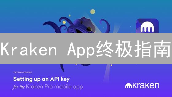 Kraken App终极指南：专业交易与新手入门，一键掌握！