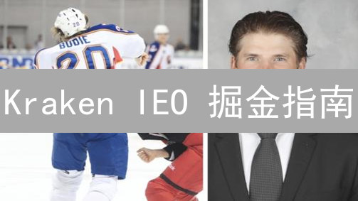 Kraken IEO 掘金指南：新手速成，抓住暴富机遇？