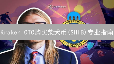 Kraken OTC购买柴犬币(SHIB)专业指南：流程与注意事项