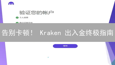 告别卡顿！ Kraken 出入金终极指南：速度与安全并存