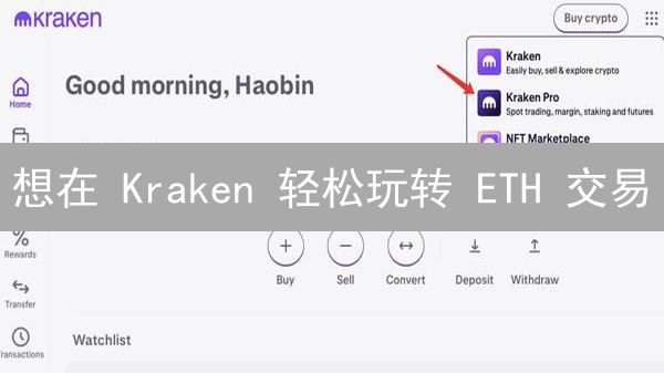 想在 Kraken 轻松玩转 ETH 交易？这份指南教你！