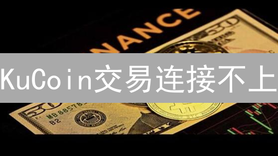 KuCoin交易连接不上？6招解决网络难题！