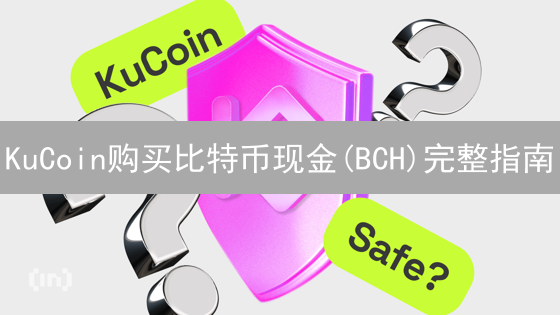 KuCoin购买比特币现金(BCH)完整指南：新手入门教程